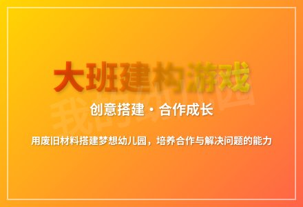 大班建构游戏我的幼儿园教案-幼师课件网