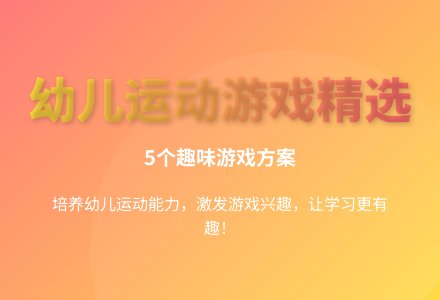 幼儿园户外游戏大全（园长推荐）教案-幼师课件网