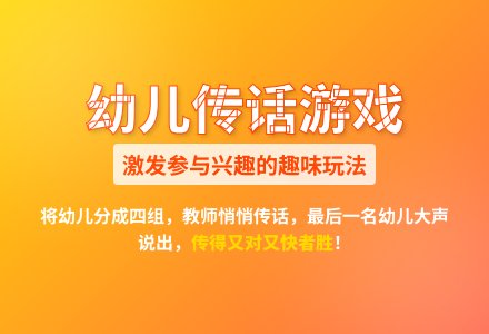 大班常用游戏方案悄悄话教案-幼师课件网