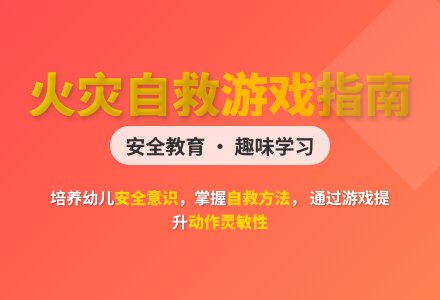 大班游戏冲出怒火教案-幼师课件网