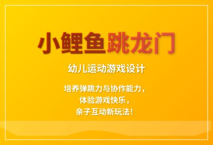 大班游戏小鲤鱼跳龙门教案反思-幼师课件网