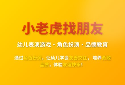 大班表演游戏小老虎找朋友教案反思-幼师课件网