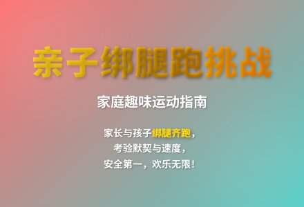 大班户外亲子游戏两人三足跑教案-幼师课件网