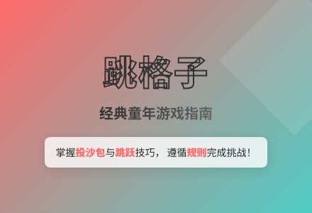 大班户外亲子游戏跳房子（适合幼儿）教案-幼师课件网