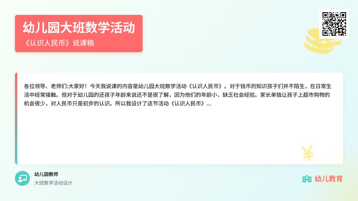 幼儿园大班数学优质课认识人民币教案反思