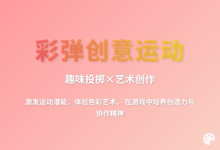 大班户外游戏彩弹教案-幼师课件网