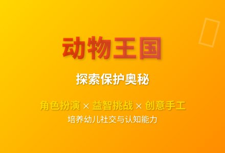 大班区域游戏动物的本领教案-幼师课件网