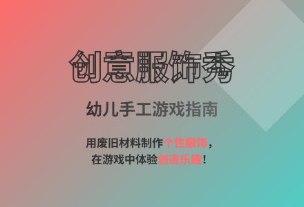 大班创造性游戏贝贝秀教案反思-幼师课件网