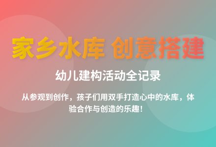 大班建构游戏家乡的水库教案反思-幼师课件网