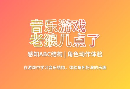 大班律动游戏老狼老狼几点了教案反思-幼师课件网