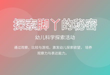 大班探索游戏有趣的脚教案反思-幼师课件网