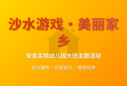 大班沙水游戏主题活动美丽的家乡——安吉教案反思-幼师课件网