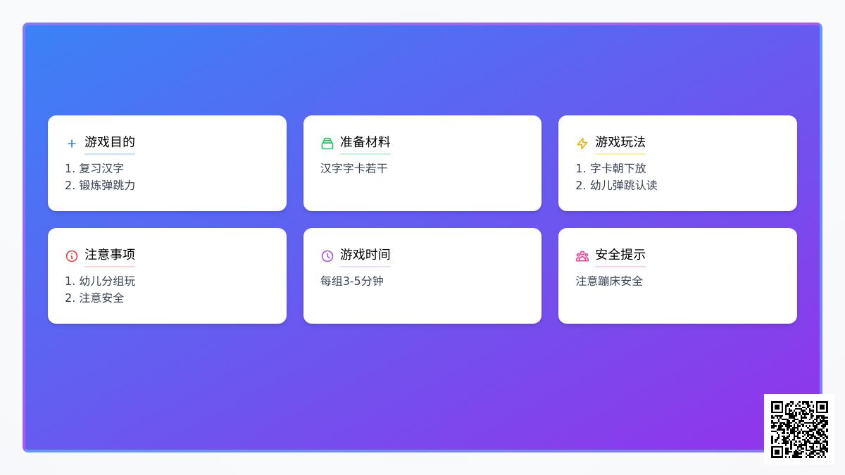 大班识字游戏蹦蹦床上的字孩子教案