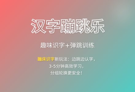 大班识字游戏蹦蹦床上的字孩子教案-幼师课件网