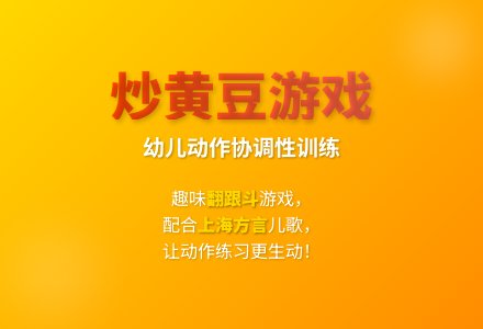 大班民间游戏炒黄豆教案反思-幼师课件网