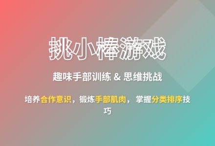 大班传统游戏摆小棒教案-幼师课件网