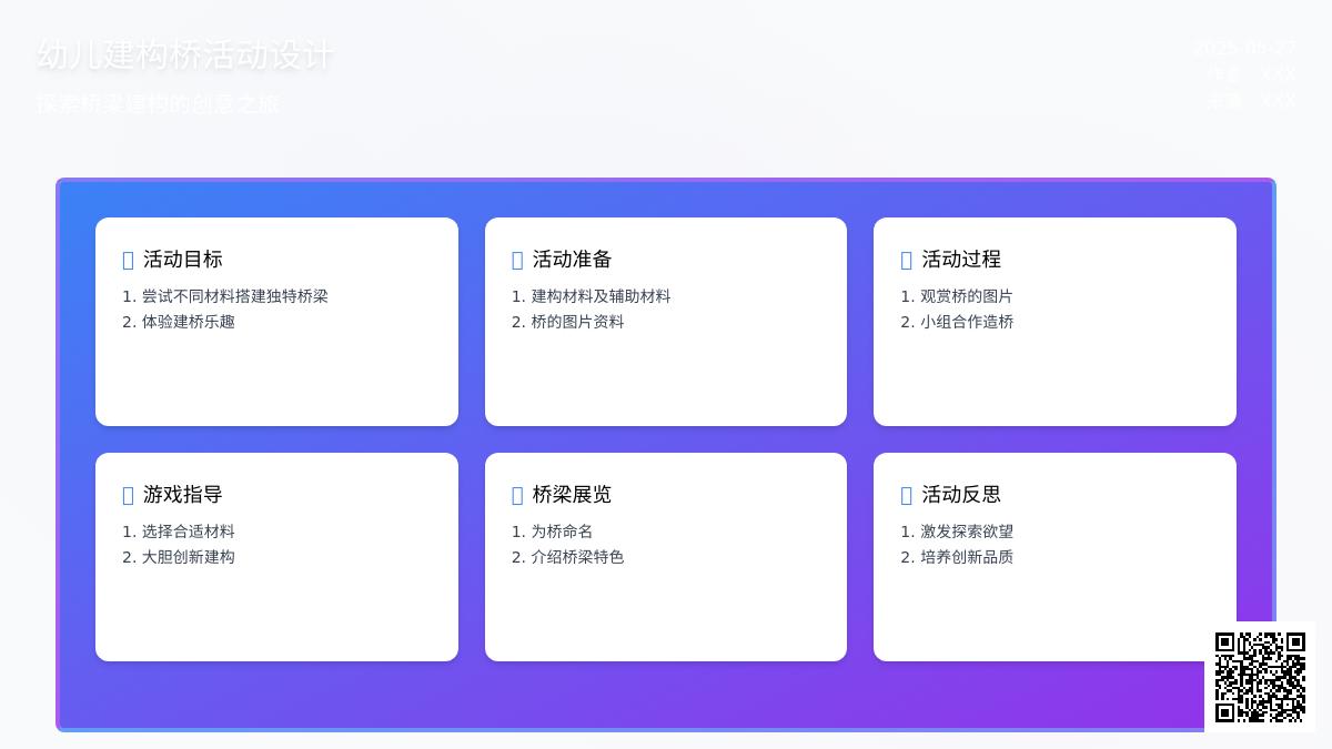 大班结构游戏各种各样的桥教案反思