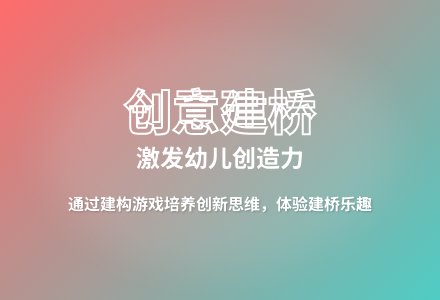 大班结构游戏各种各样的桥教案反思-幼师课件网