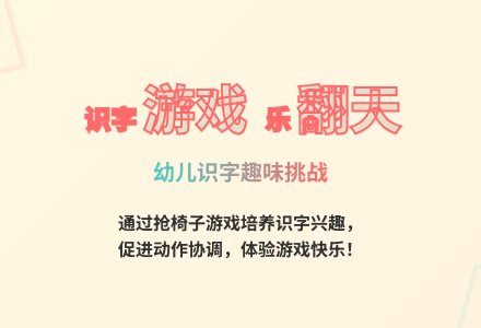 大班识字游戏抢椅子教案反思-幼师课件网