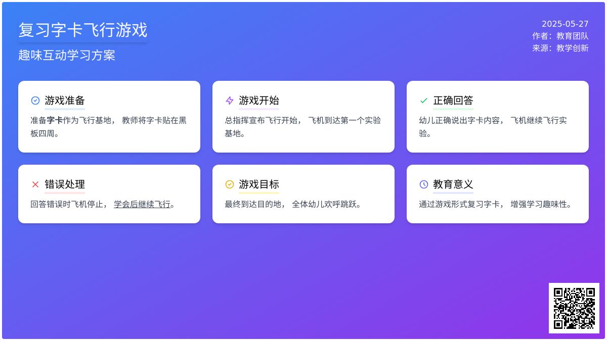 大班识字游戏飞行试验教案