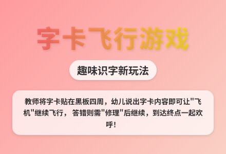 大班识字游戏飞行试验教案-幼师课件网