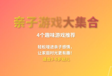 适合大班幼儿的亲子游戏教案-幼师课件网