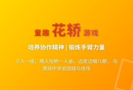 大班民间游戏抬轿子教案反思-幼师课件网