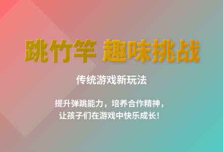 大班传统游戏跳竹竿教案反思-幼师课件网