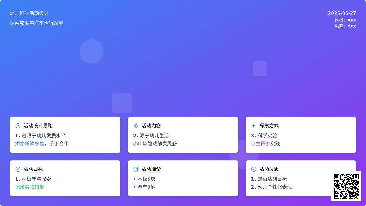 大班探究性游戏活动斜坡上开汽车教案反思