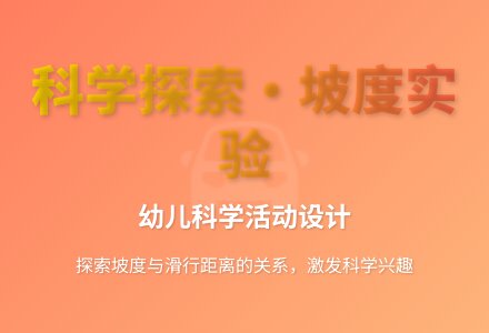 大班探究性游戏活动斜坡上开汽车教案反思-幼师课件网
