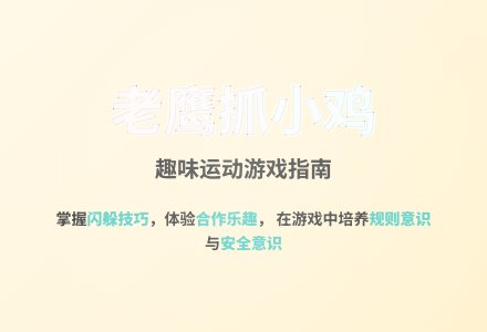 大班体育游戏公开课老鹰捉小鸡教案反思-幼师课件网