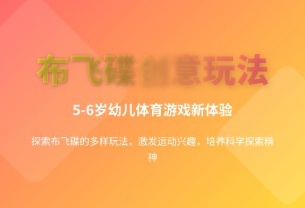 大班体育游戏玩布飞碟教案反思-幼师课件网