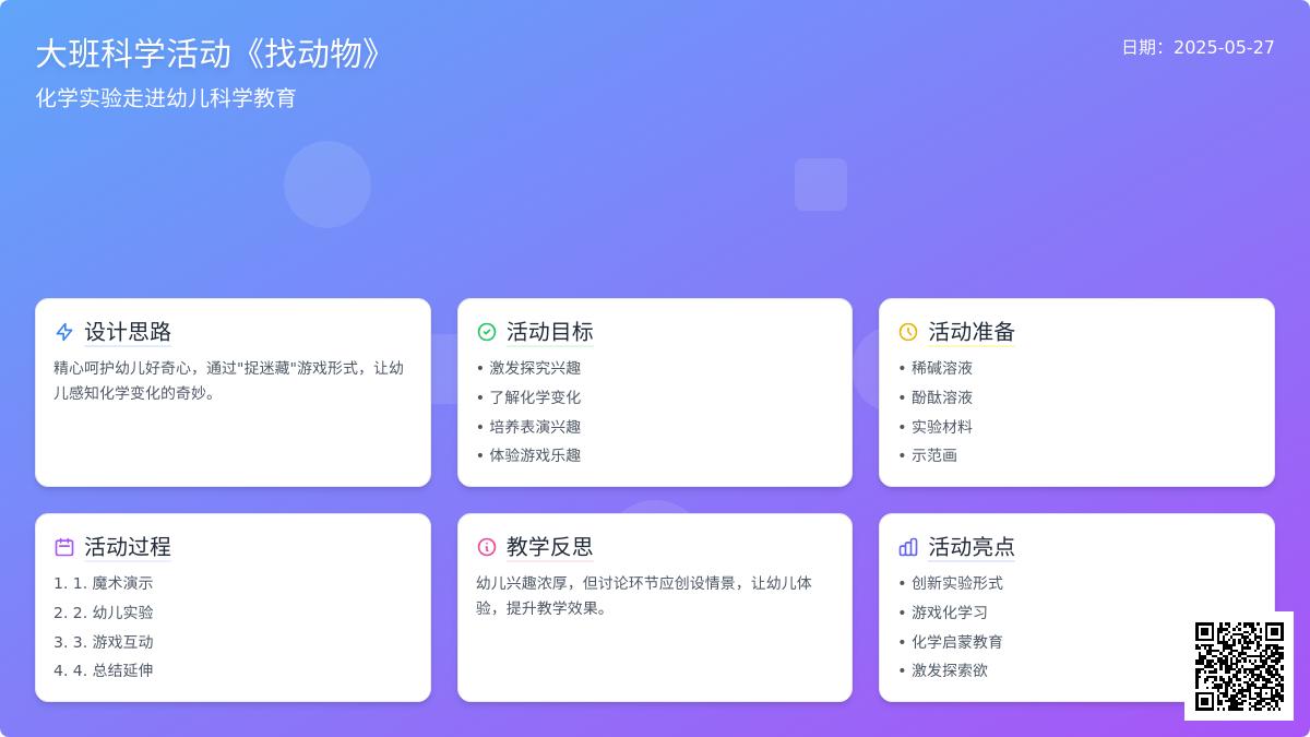 大班化学游戏找动物教案反思