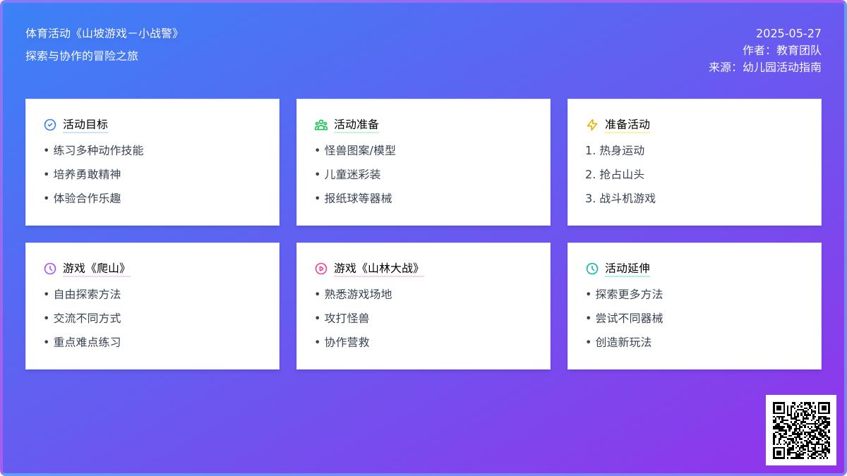 大班体育活动山坡游戏小战警教案