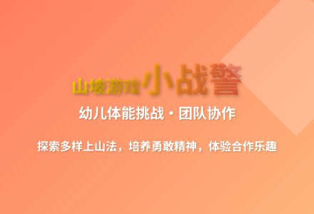 大班体育活动山坡游戏小战警教案-幼师课件网