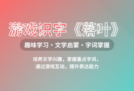 大班游戏识字落叶教案反思-幼师课件网