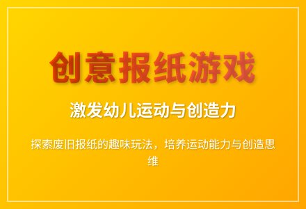 大班体育活动我和报纸玩游戏教案反思-幼师课件网