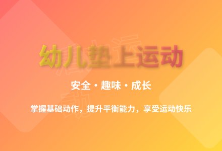 大班体育活动我和垫子做游戏教案反思-幼师课件网