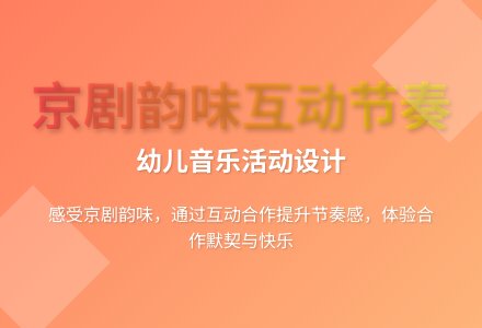 大班节奏游戏好吃的麻团教案反思-幼师课件网