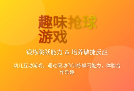 大班体育游戏抢球游戏教案反思-幼师课件网