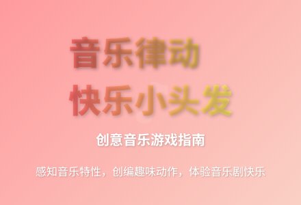 大班游戏活动头发变变变教案-幼师课件网