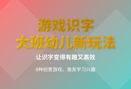 大班游戏识字游戏大全教案反思-幼师课件网