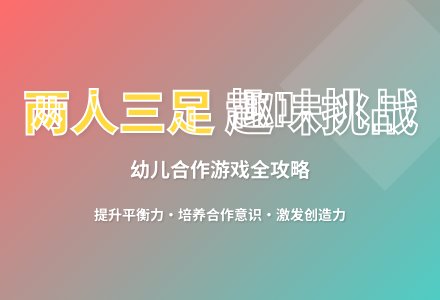 大班游戏活动设计两人三足教案反思-幼师课件网