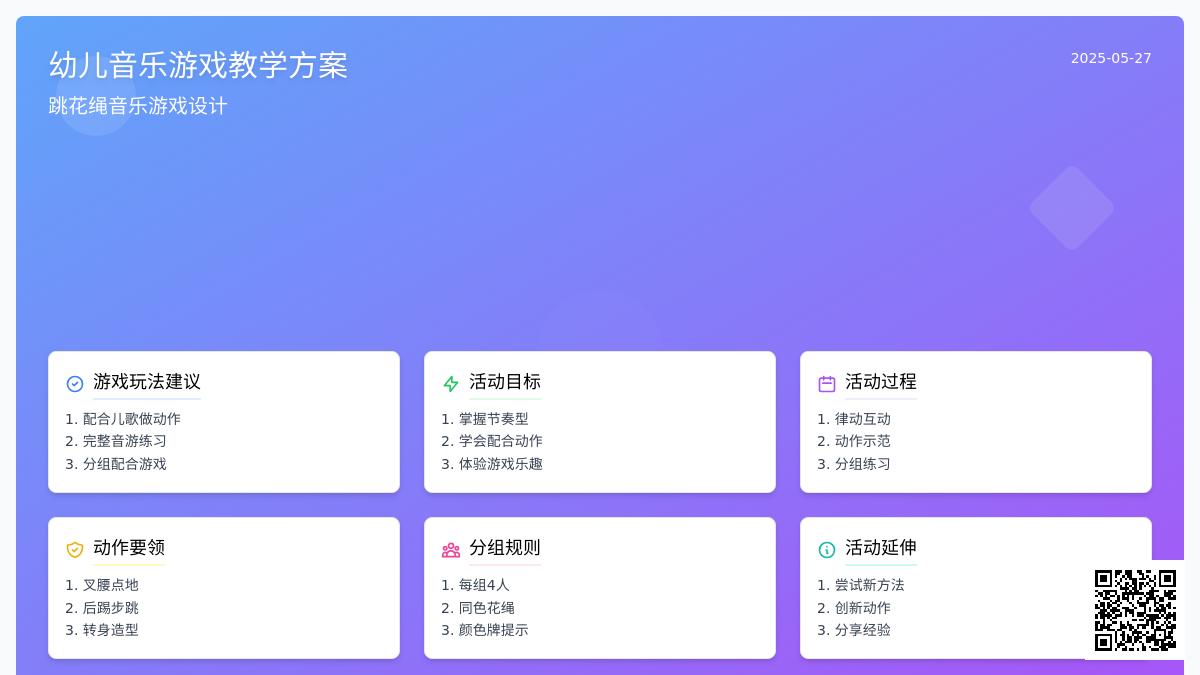 大班律动游戏跳花绳教案