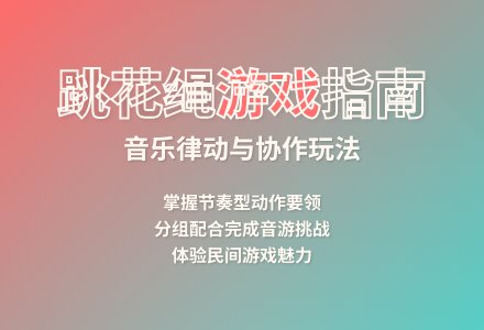 大班律动游戏跳花绳教案-幼师课件网