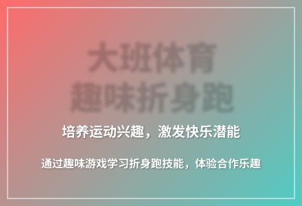 大班体育游戏追追乐教案反思-幼师课件网