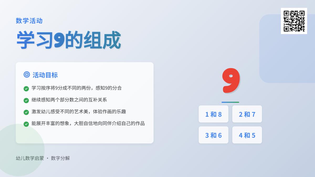 大班数学优质课学习9的组成教案反思