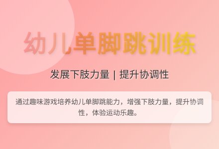 大班体育游戏单脚跳障碍教案反思-幼师课件网