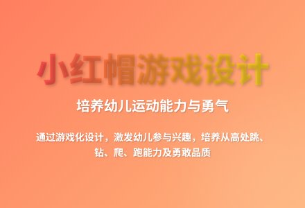 大班体育游戏活动小红帽教案反思-幼师课件网