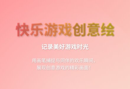 大班绘画快乐的游戏第十一周教案反思-幼师课件网